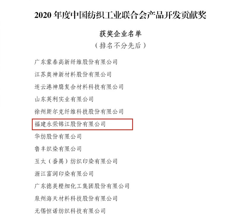 利记娱乐官网荣誉 | 重磅喜讯！利记娱乐官网锦江获得“2020年度中国纺织工业联合会产品开发贡献奖”荣誉称号